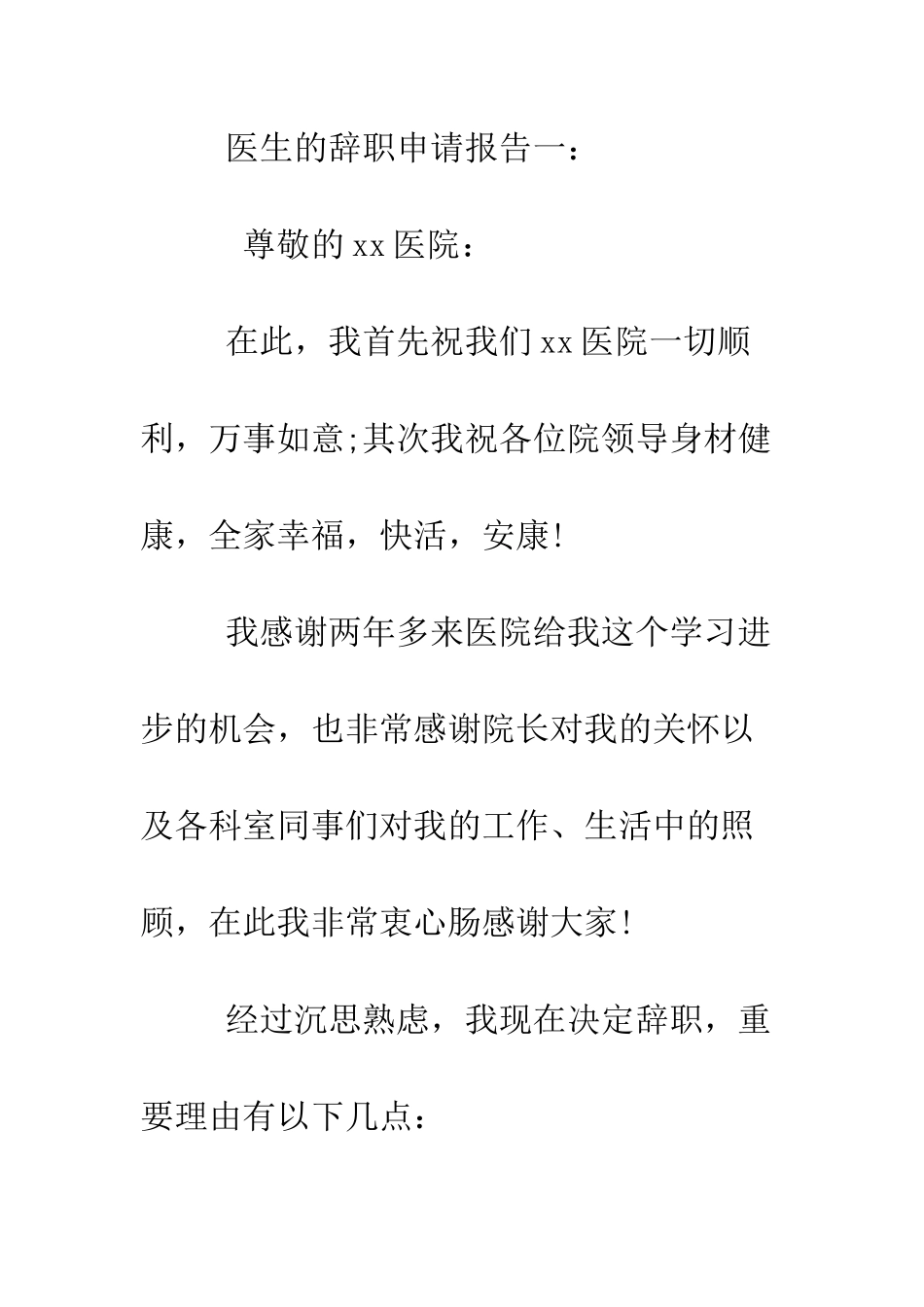 医生的辞职申请报告--精编范文_第2页