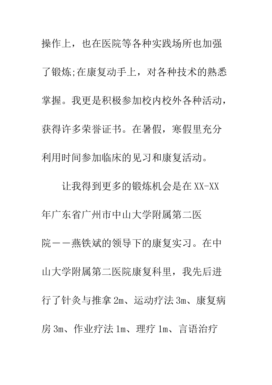 医生的自我介绍--精编范文_第2页