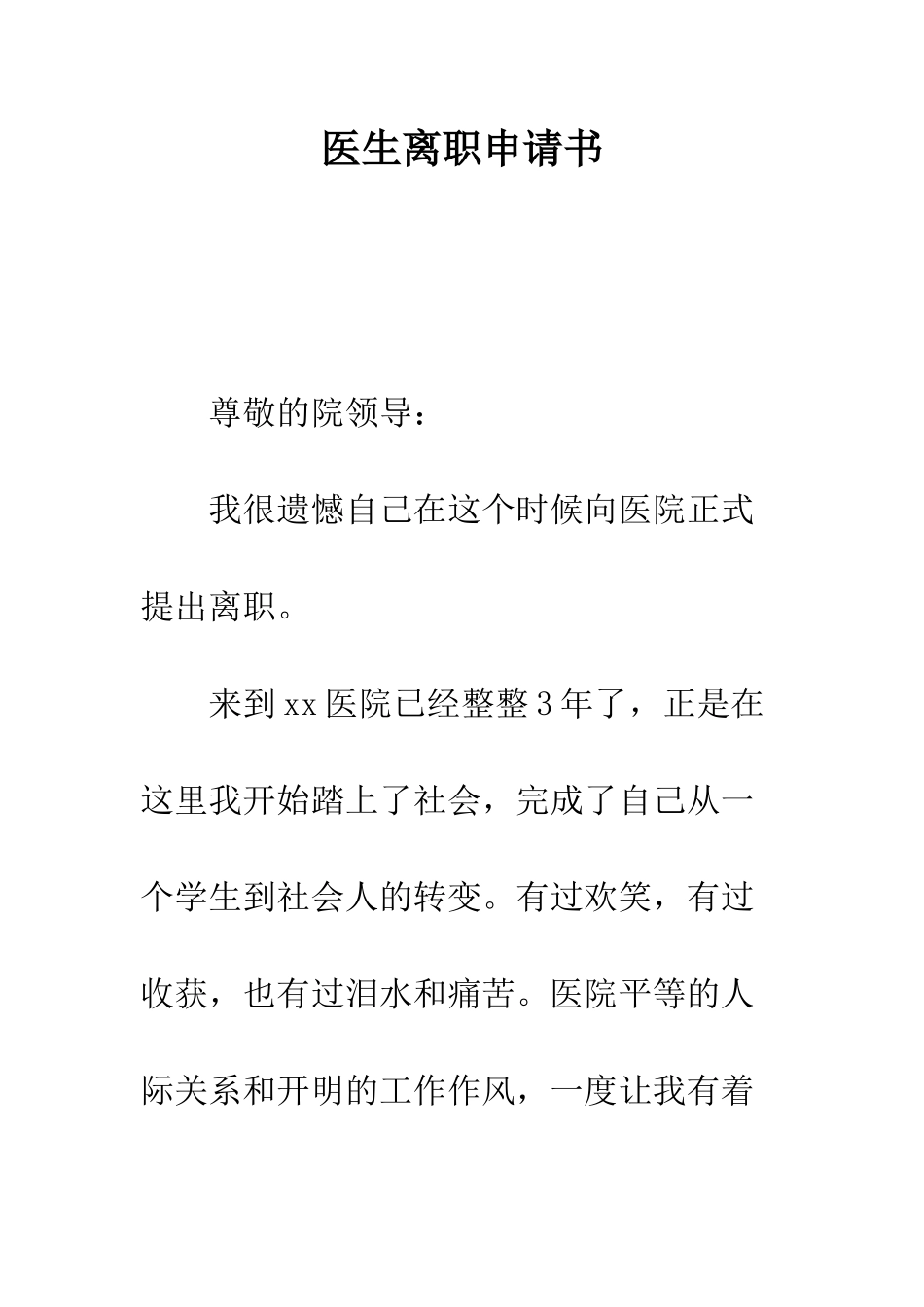 医生离职申请书--精编范文_第1页