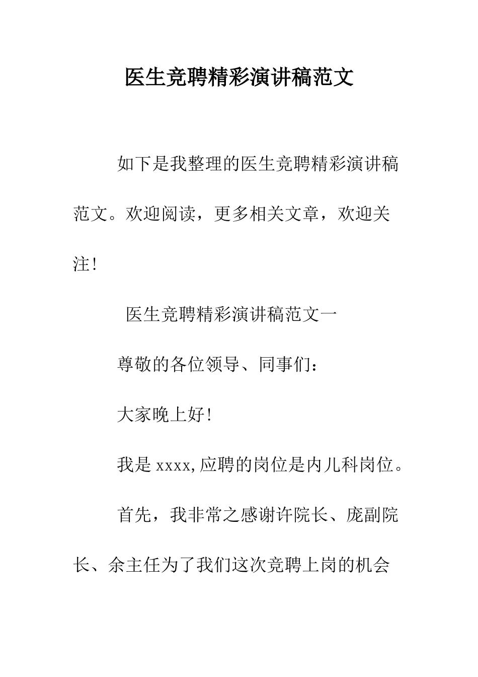 医生竞聘精彩演讲稿范文--精编范文_第1页