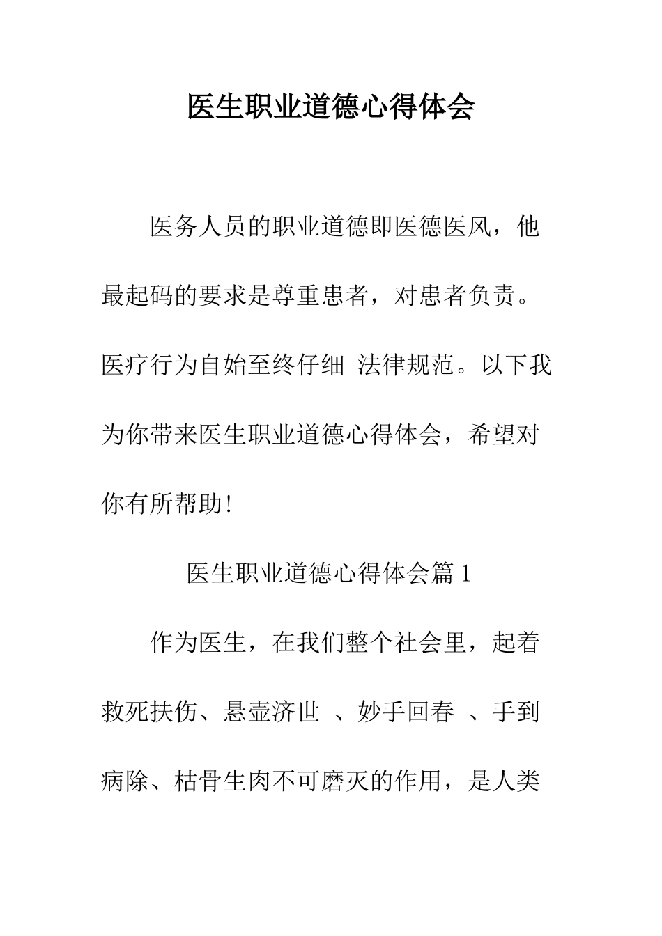 医生职业道德心得体会--精编范文_第1页