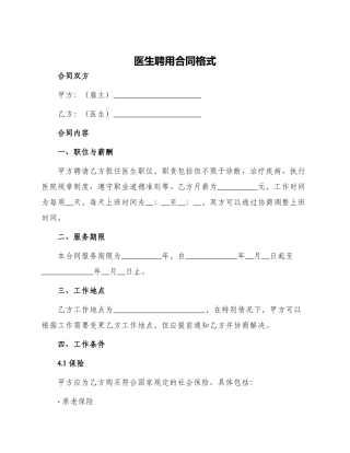 医生聘用合同格式