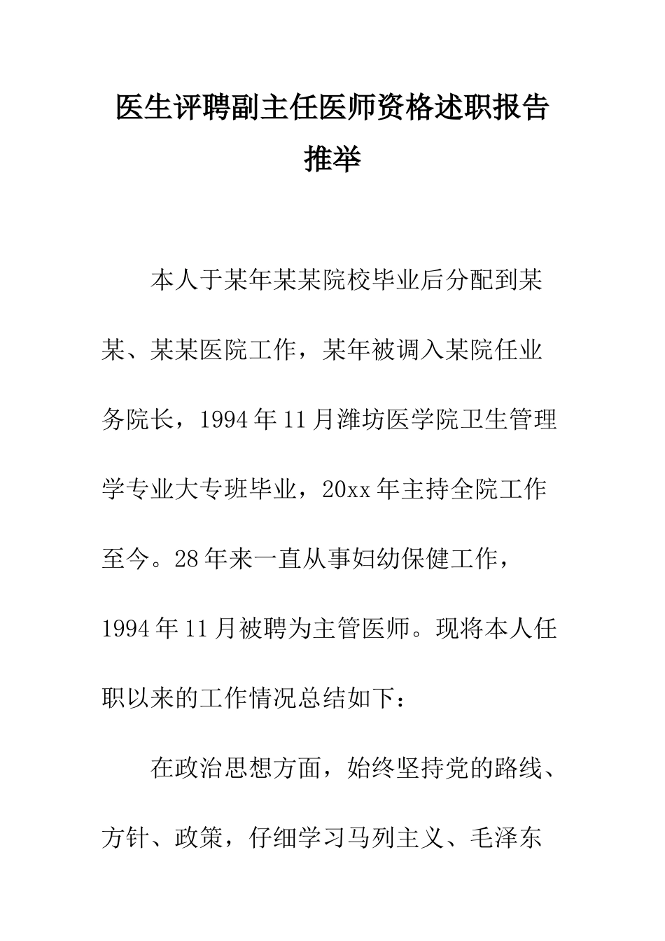 医生评聘副主任医师资格述职报告推荐--精编范文_第1页