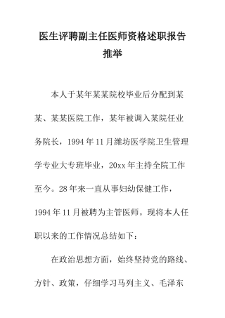 医生评聘副主任医师资格述职报告推荐--精编范文
