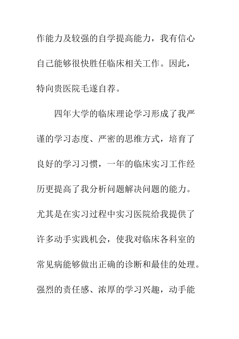 医生求职信--精编范文_第2页