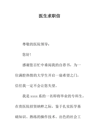 医生求职信--精编范文