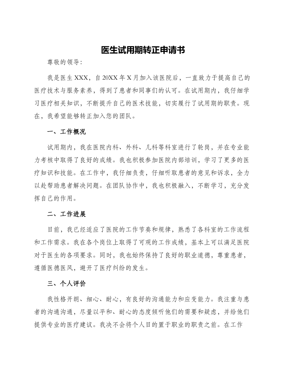 医生试用期转正申请书_第1页