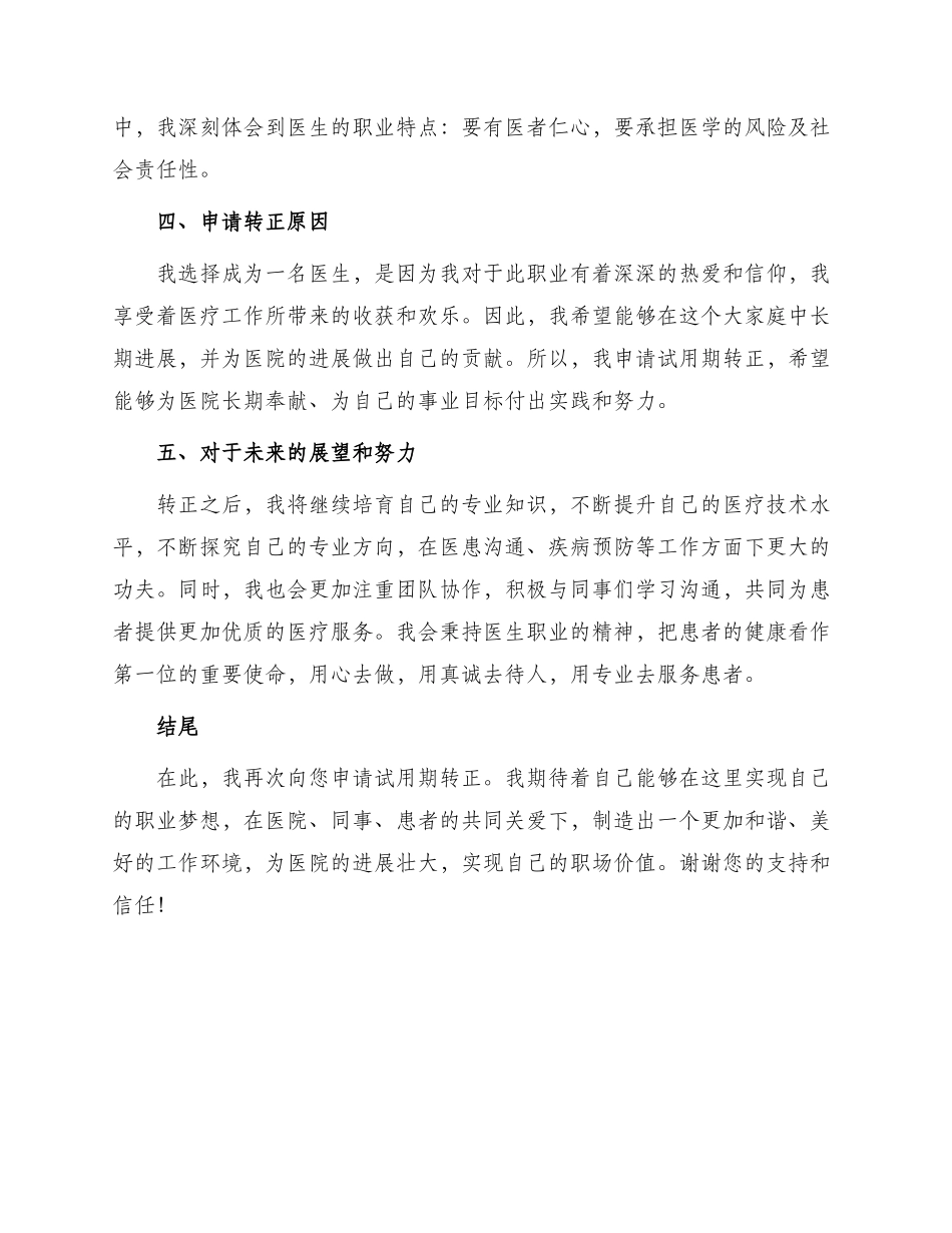 医生试用期转正申请书_第2页