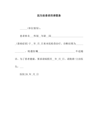 医生给患者的请假条