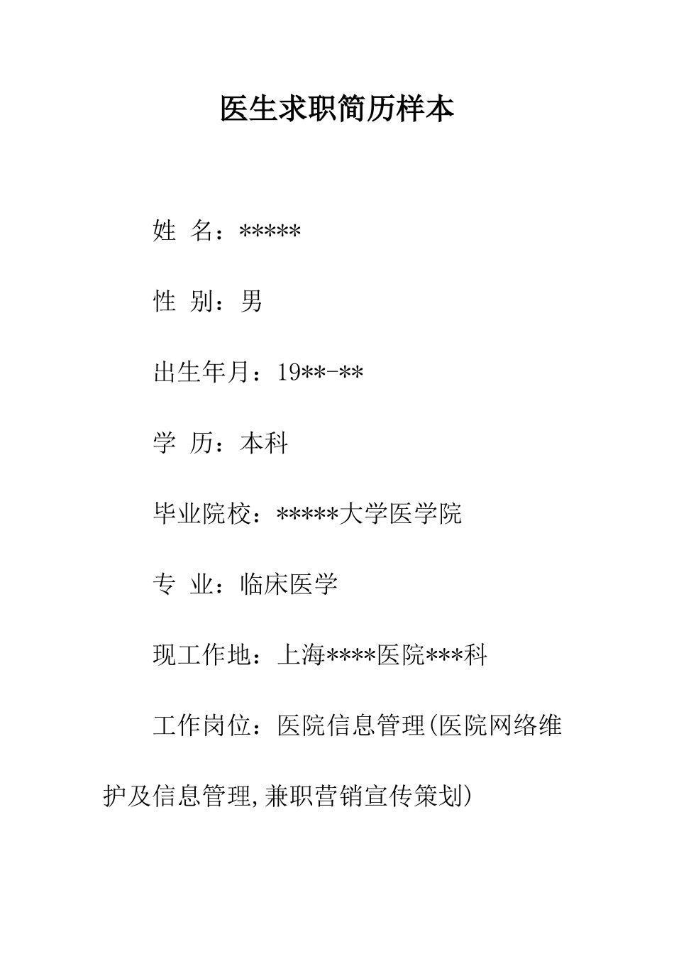 医生求职简历样本--精编范文_第1页