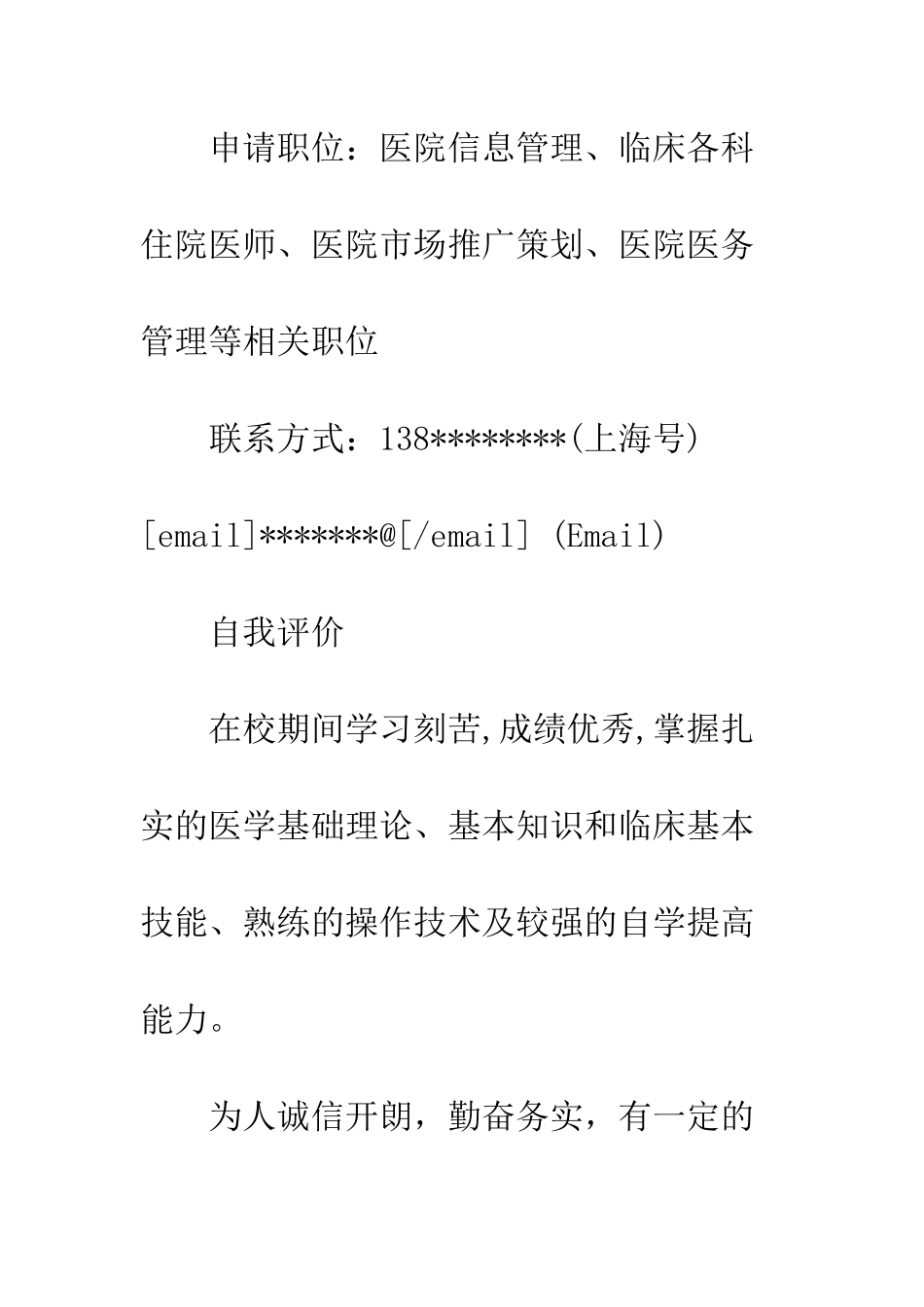 医生求职简历样本--精编范文_第2页