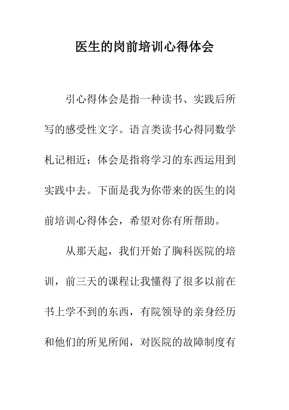 医生的岗前培训心得体会--精编范文_第1页