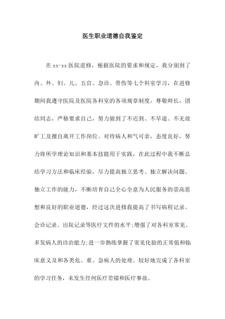 医生职业道德自我鉴定