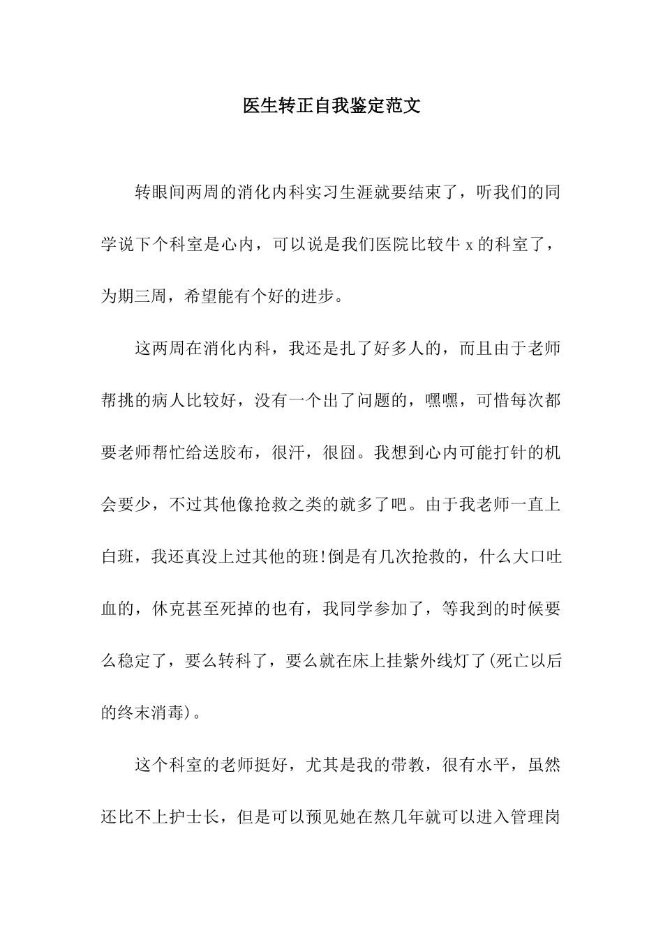 医生转正自我鉴定范文_第1页