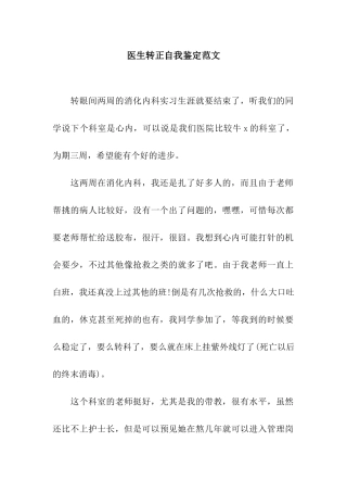 医生转正自我鉴定范文