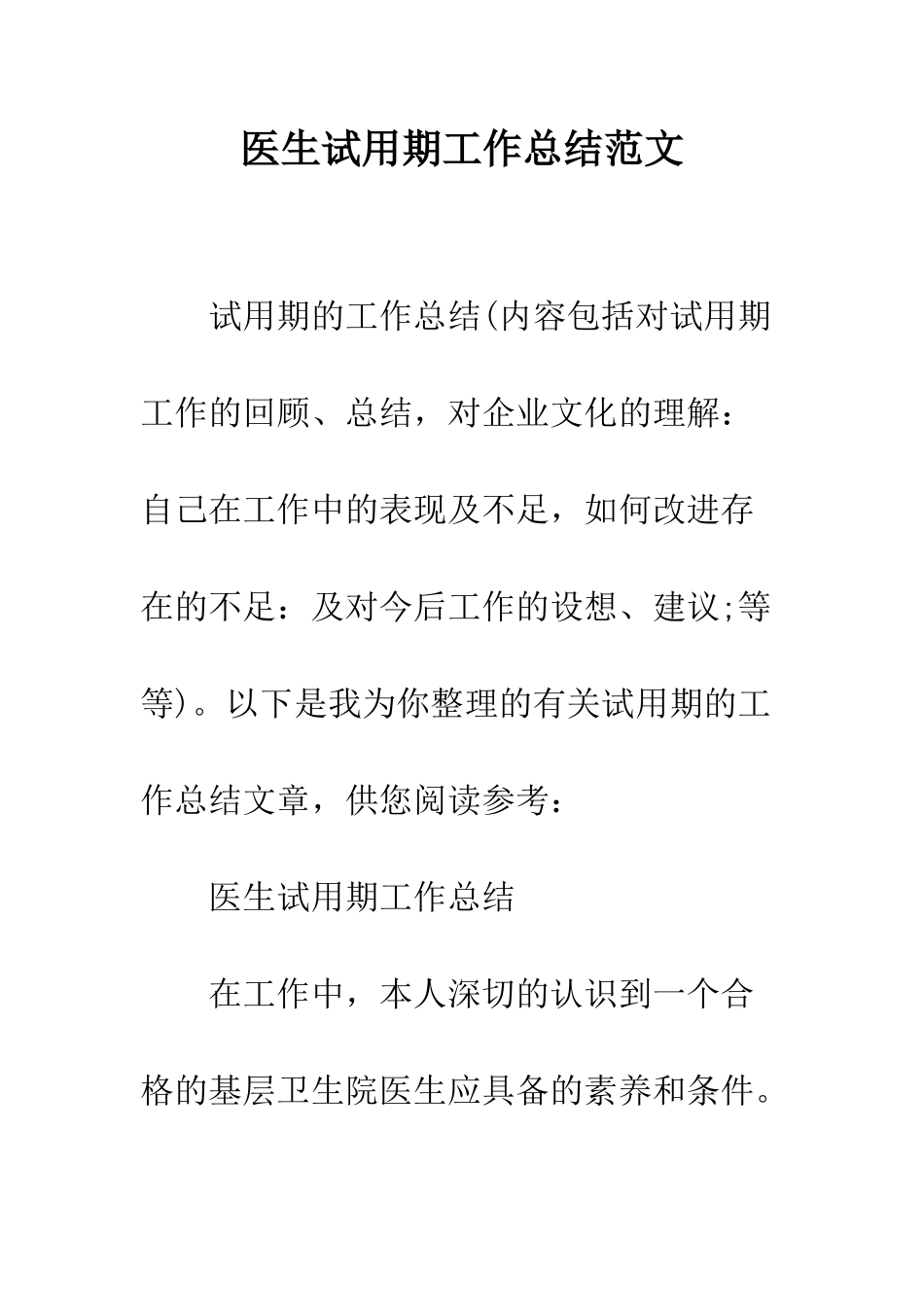 医生试用期工作总结范文--精编范文_第1页