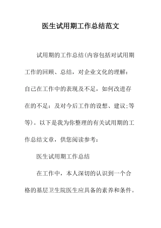 医生试用期工作总结范文--精编范文