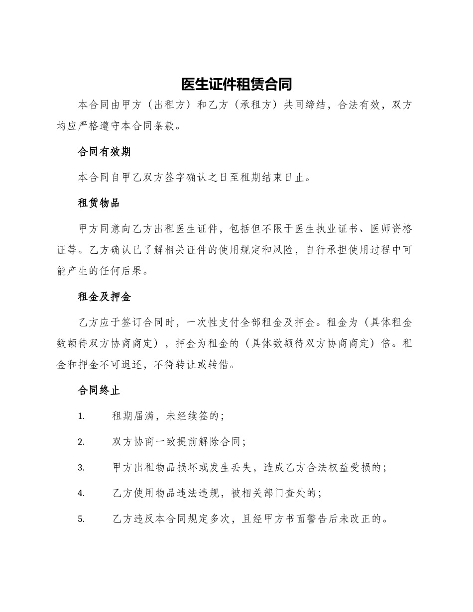 医生证件租赁合同_第1页