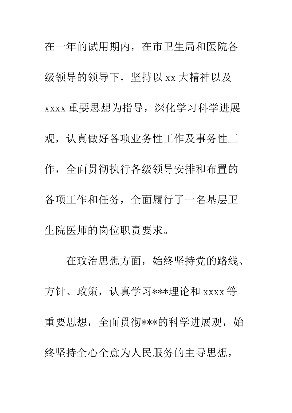 医生试用期工作总结与计划--精编范文_第2页