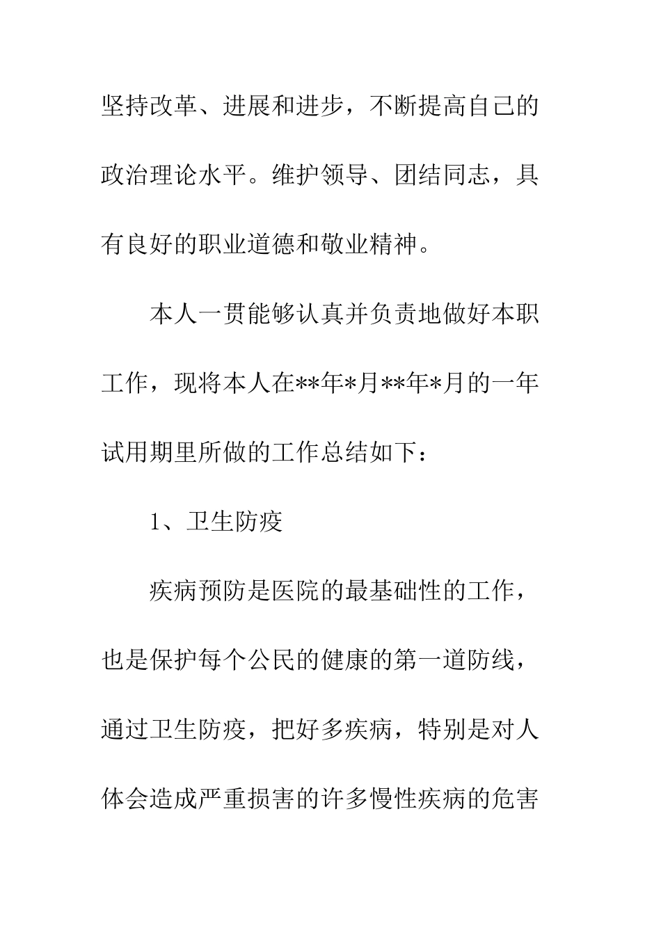 医生试用期工作总结与计划--精编范文_第3页