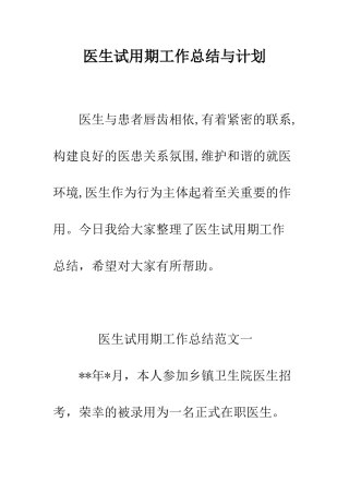 医生试用期工作总结与计划--精编范文