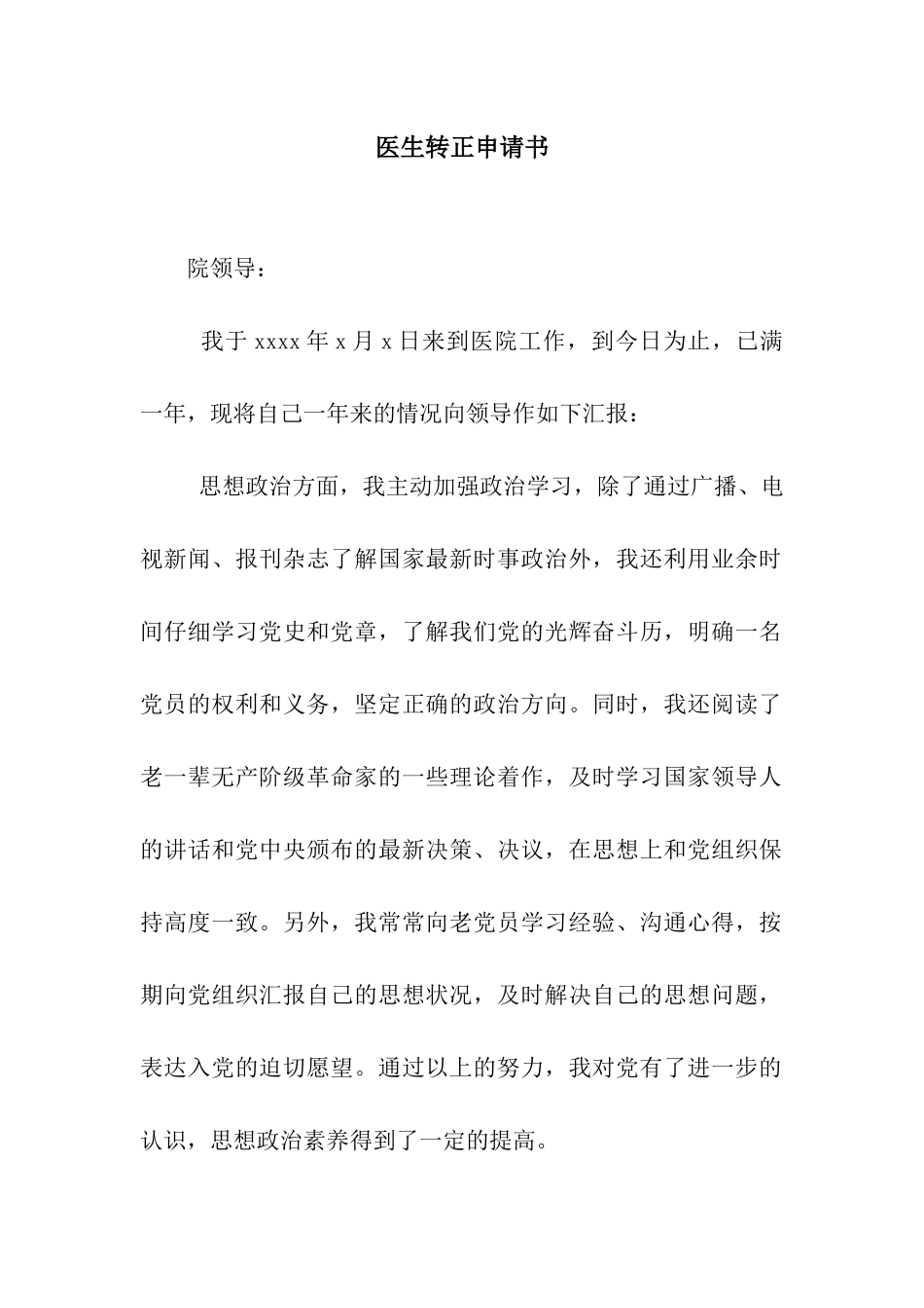 医生转正申请书_第1页