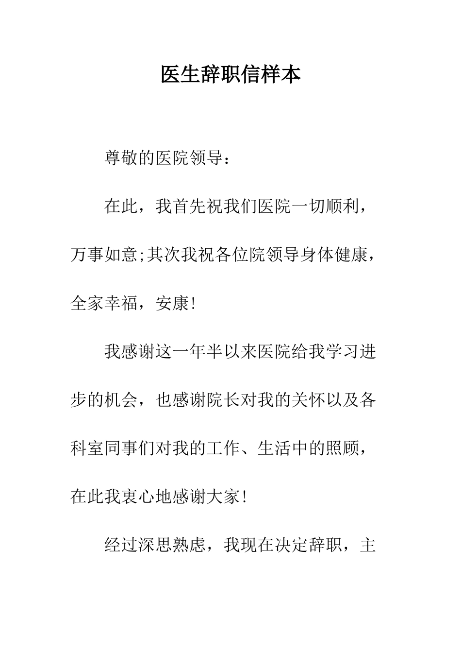 医生辞职信样本--精编范文_第1页