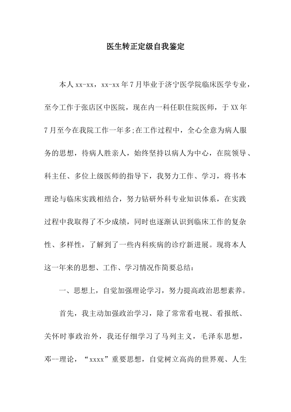 医生转正定级自我鉴定_第1页
