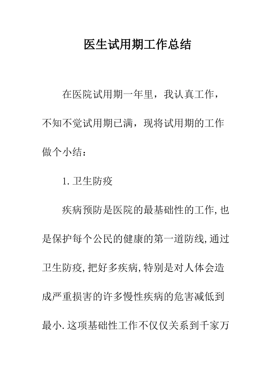 医生试用期工作总结--精编范文_第1页