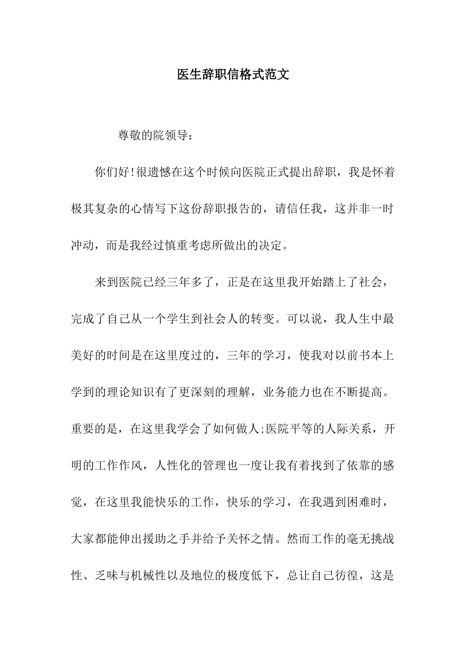 医生辞职信格式范文_第1页