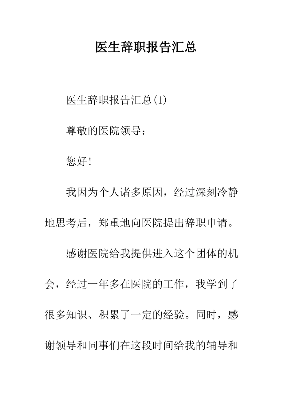 医生辞职报告汇总--精编范文_第1页
