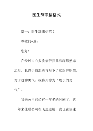 医生辞职信格式--精编范文