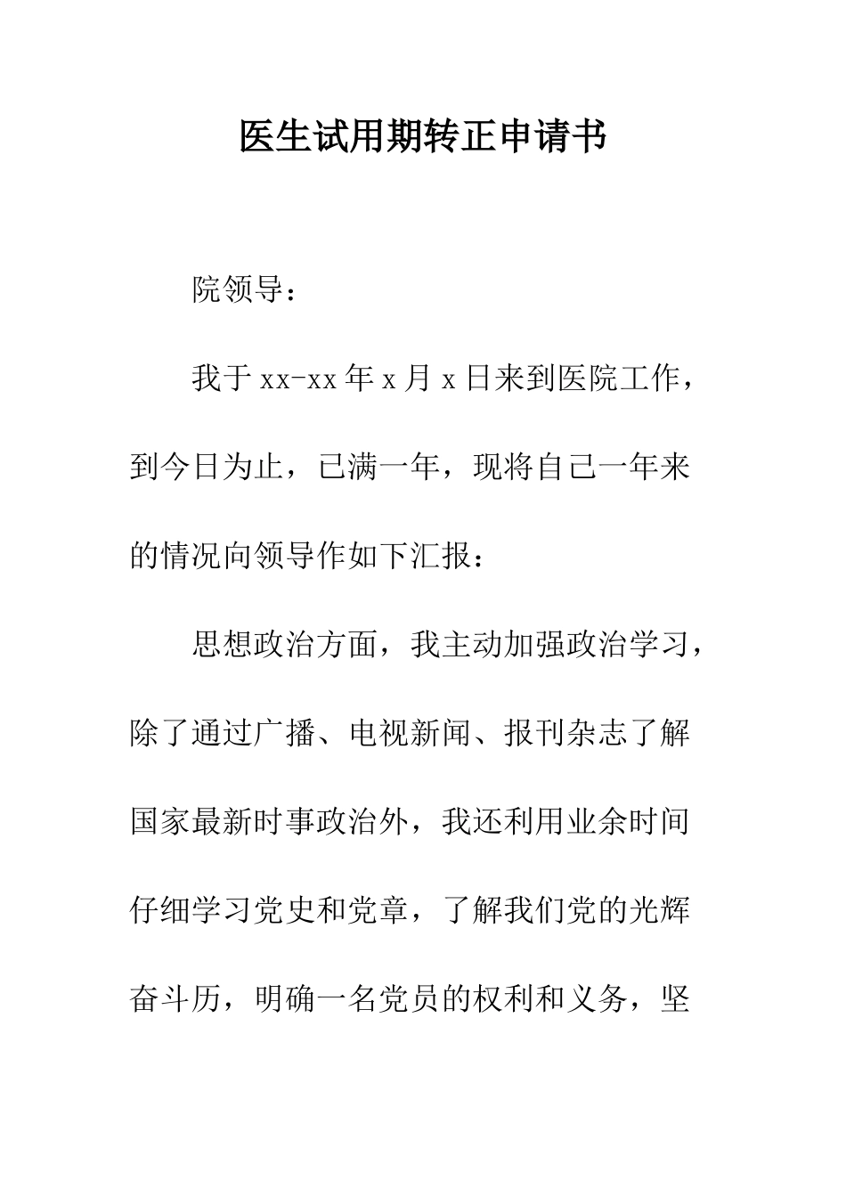 医生试用期转正申请书--精编范文_第1页