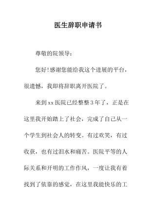 医生辞职申请书--精编范文
