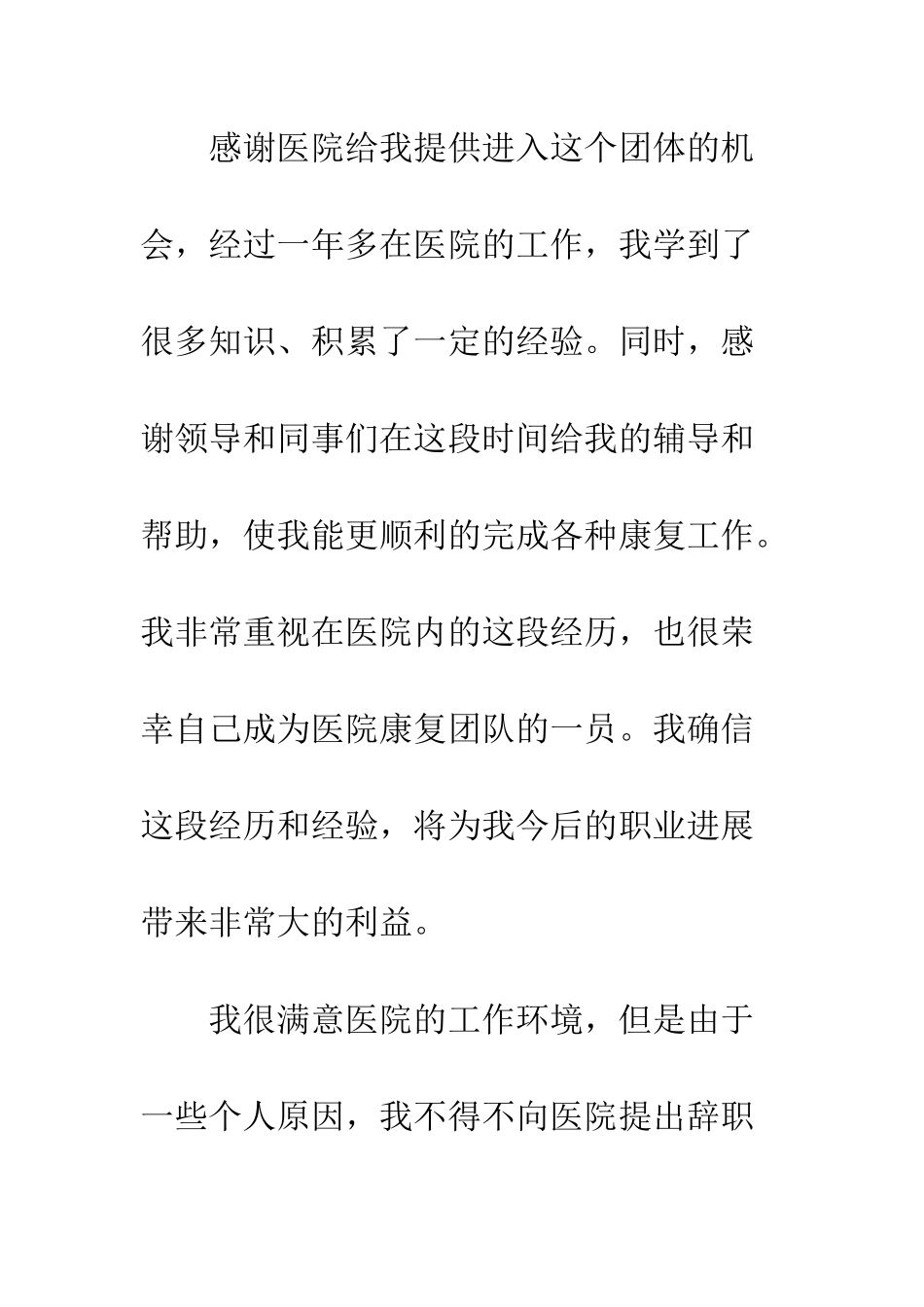 医生辞职报告理由如何写--精编范文_第2页