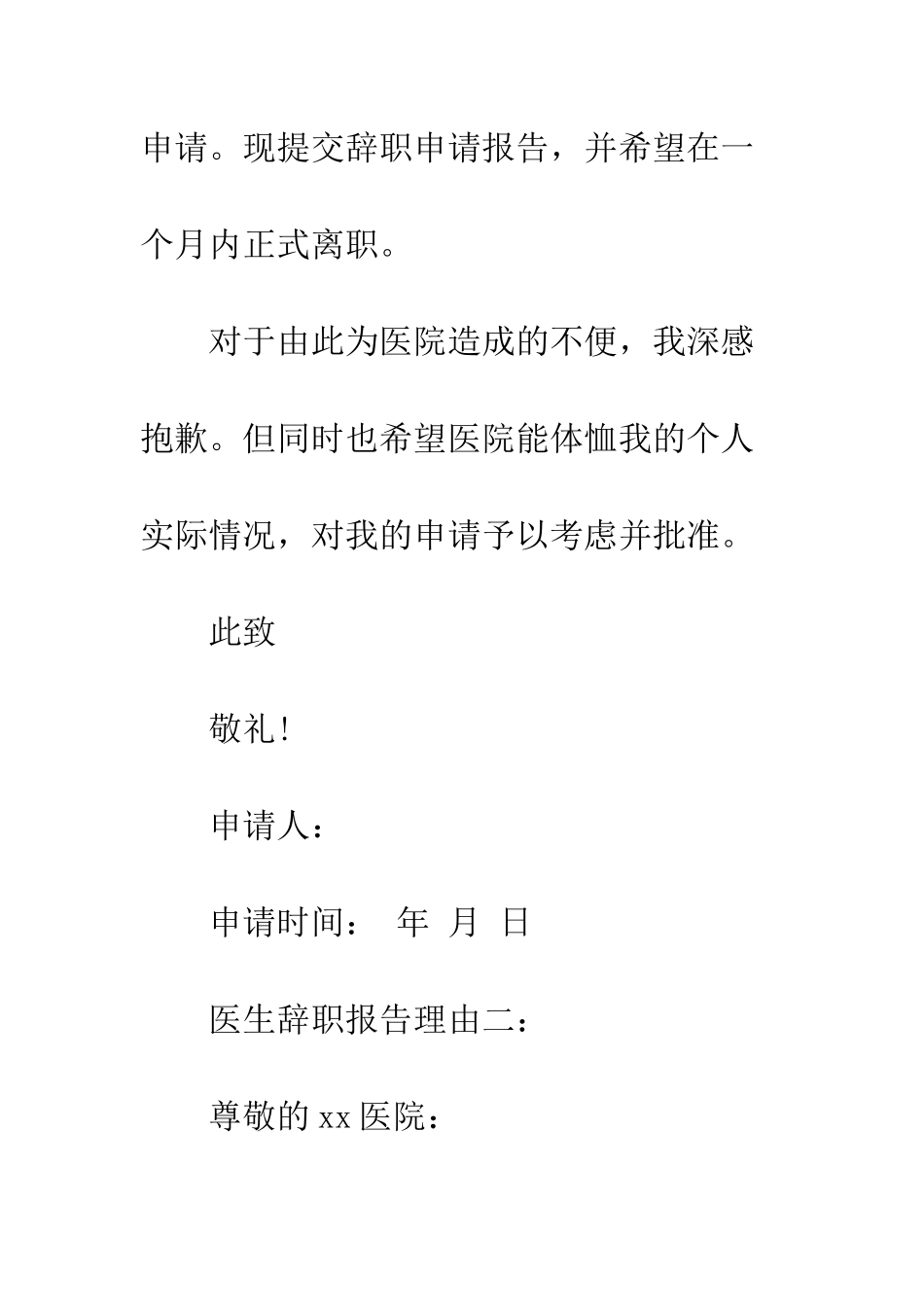 医生辞职报告理由如何写--精编范文_第3页