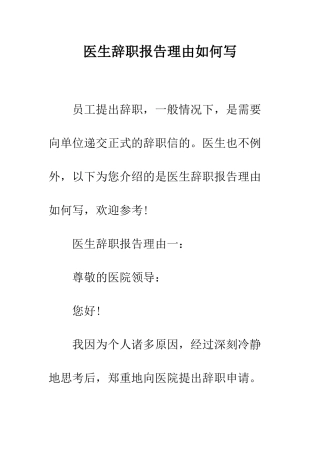 医生辞职报告理由如何写--精编范文