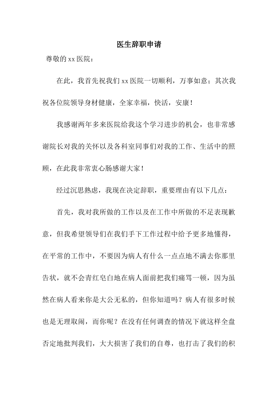 医生辞职申请_第1页
