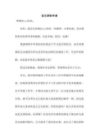 医生辞职申请