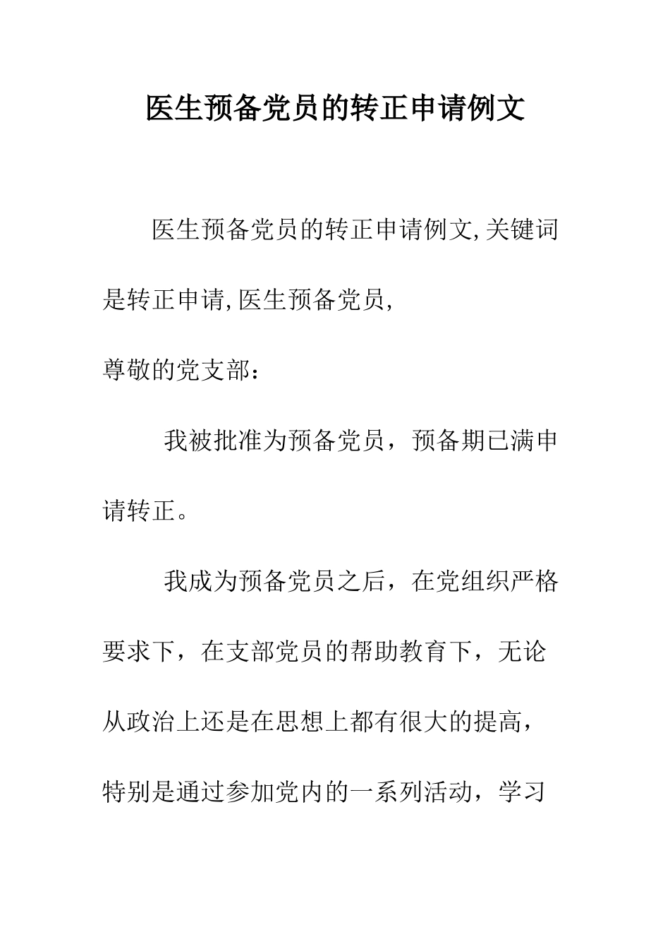 医生预备党员的转正申请例文--精编范文_第1页