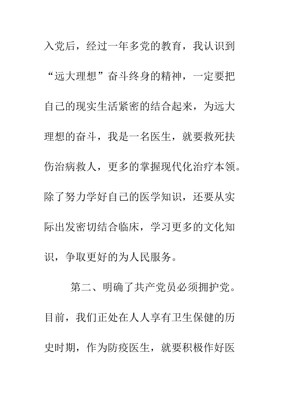 医生预备党员的转正申请例文--精编范文_第3页