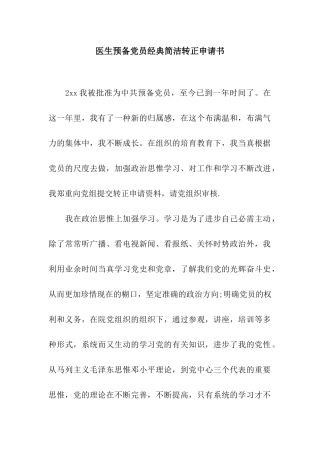 医生预备党员经典简洁转正申请书
