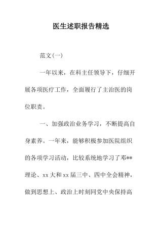 医生述职报告精选--精编范文