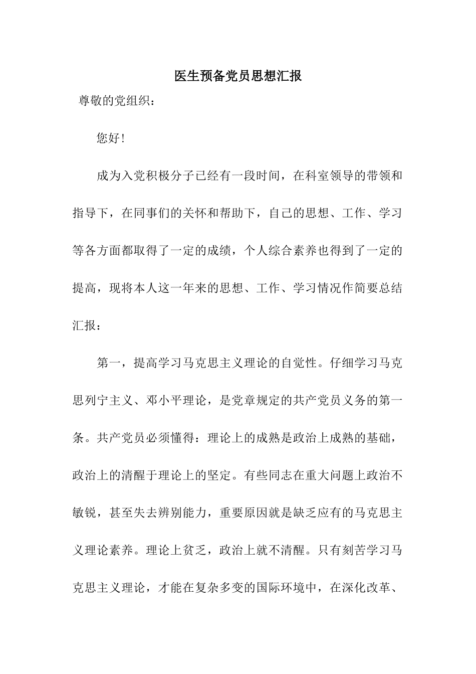 医生预备党员思想汇报_第1页