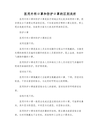 医用外科口罩和防护口罩的区别浅析