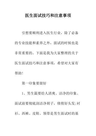 医生面试技巧和注意事项--精编范文