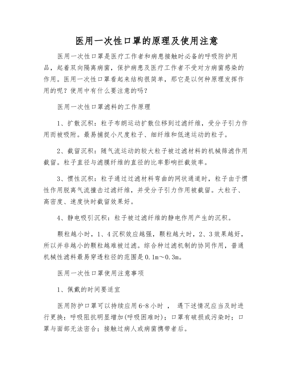 医用一次性口罩的原理及使用注意_第1页