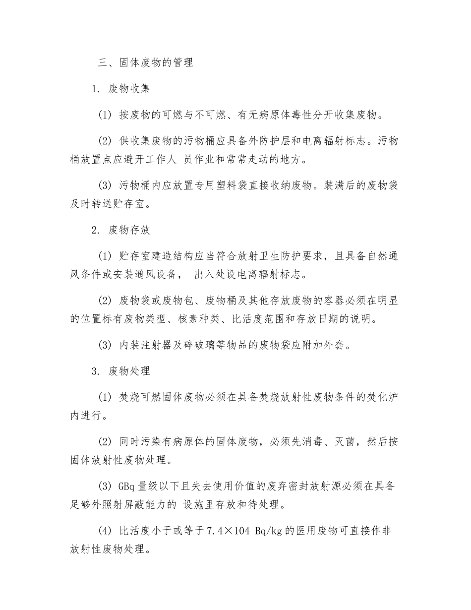 医用放射性废物管理制度_第2页