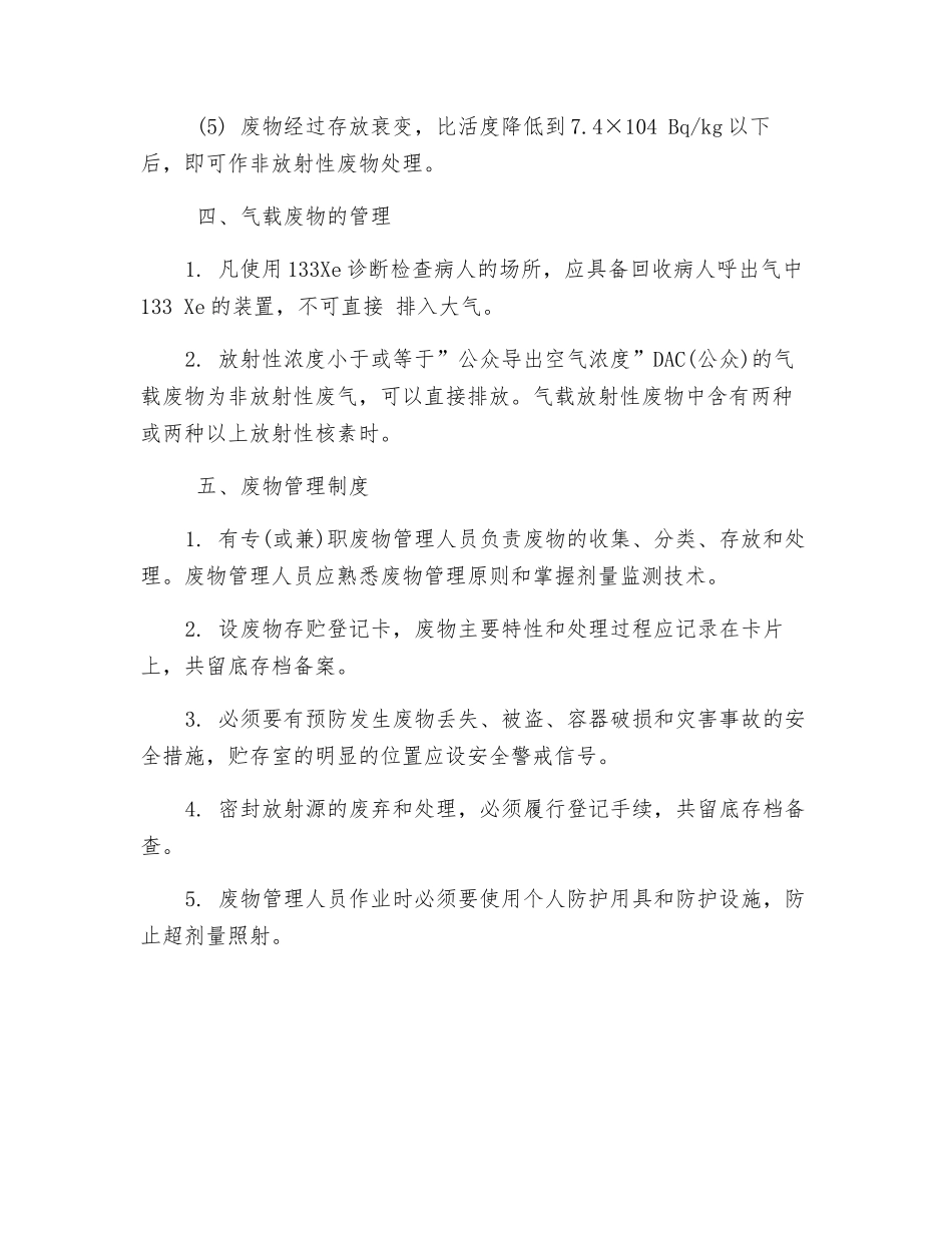 医用放射性废物管理制度_第3页
