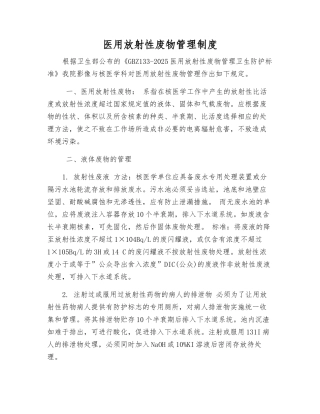 医用放射性废物管理制度